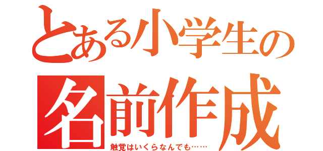 とある小学生の名前作成（触覚はいくらなんでも……）