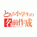 とある小学生の名前作成（触覚はいくらなんでも……）