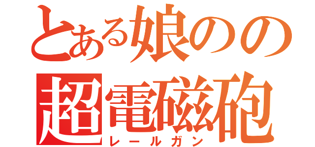 とある娘のの超電磁砲（レールガン）