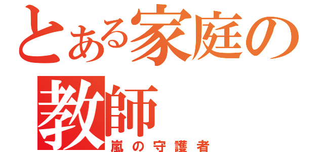 とある家庭の教師（嵐の守護者）