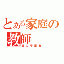 とある家庭の教師（嵐の守護者）