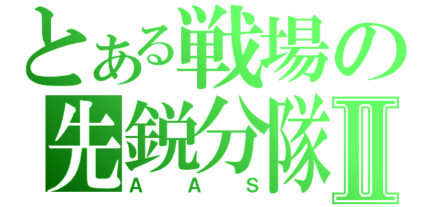 とある戦場の先鋭分隊Ⅱ（ＡＡＳ）