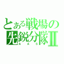 とある戦場の先鋭分隊Ⅱ（ＡＡＳ）