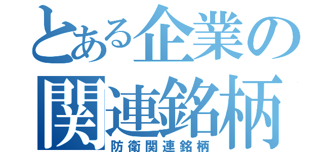 とある企業の関連銘柄（防衛関連銘柄）