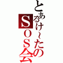 とあるけ～たのＳＯＳ会（）