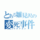 とある雛見沢の変死事件（ワタナガシ）