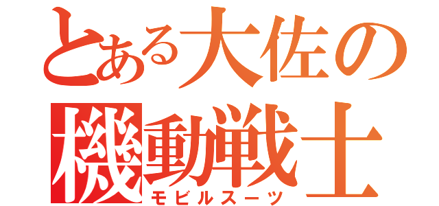 とある大佐の機動戦士（モビルスーツ）