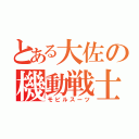 とある大佐の機動戦士（モビルスーツ）