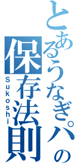 とあるうなぎパイの保存法則（Ｓｕｋｏｓｈｉ）