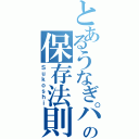 とあるうなぎパイの保存法則（Ｓｕｋｏｓｈｉ）