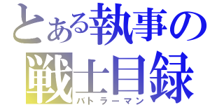 とある執事の戦士目録（バトラーマン）