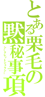 とある栗毛の黙秘事項（シークレットジェラシー）