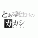 とある誕生日のカカシ（イケメン）