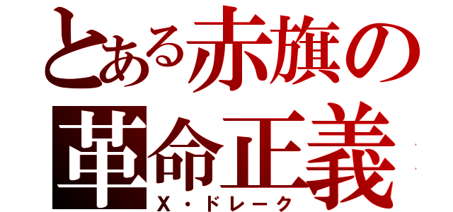 とある赤旗の革命正義（Ｘ・ドレーク）