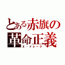 とある赤旗の革命正義（Ｘ・ドレーク）