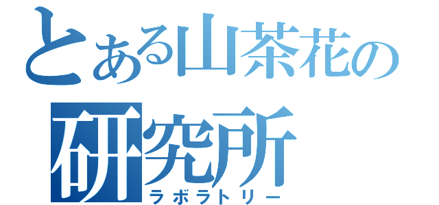 とある山茶花の研究所（ラボラトリー）