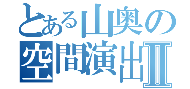 とある山奥の空間演出Ⅱ（）