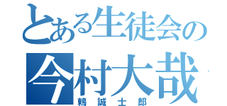 とある生徒会の今村大哉（鶫誠士郎）