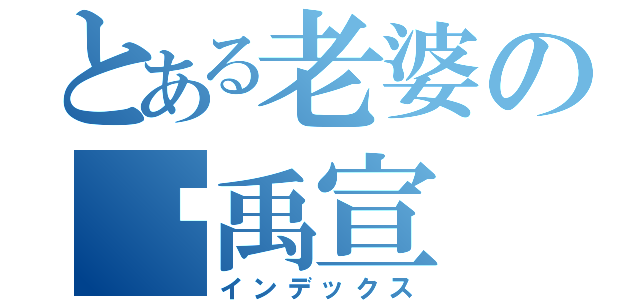 とある老婆の吳禹宣（インデックス）