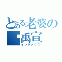 とある老婆の吳禹宣（インデックス）