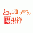 とある通り魔のの関根祥（気ぬくなよ！）