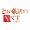 とある就活のＮＮＴ（無い内定）