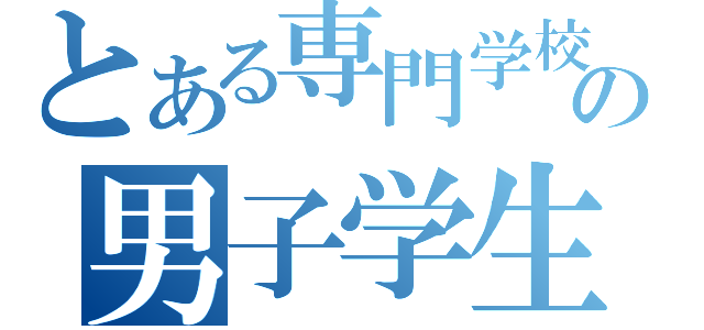 とある専門学校の男子学生（）