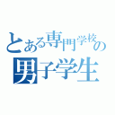 とある専門学校の男子学生（）