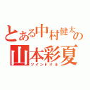 とある中村健太の山本彩夏（ツインドリル）