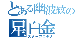 とある幽波紋の星白金（スタープラチナ）