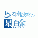 とある幽波紋の星白金（スタープラチナ）