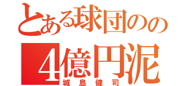 とある球団のの４億円泥棒（城島健司）