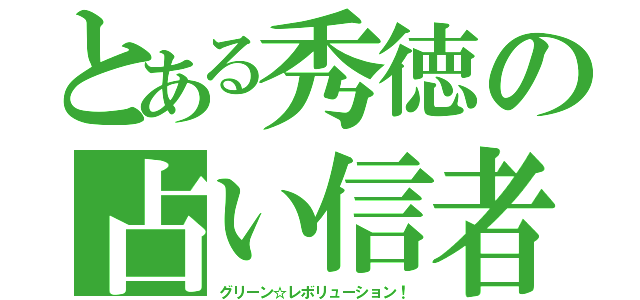 とある秀徳の占い信者（グリーン☆レボリューション！）