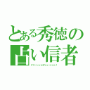 とある秀徳の占い信者（グリーン☆レボリューション！）