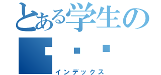 とある学生の✾✿❀（インデックス）