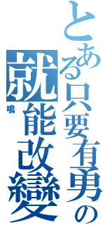 とある只要有勇氣の就能改變未來（鳴）