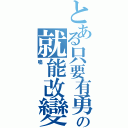 とある只要有勇氣の就能改變未來（鳴）