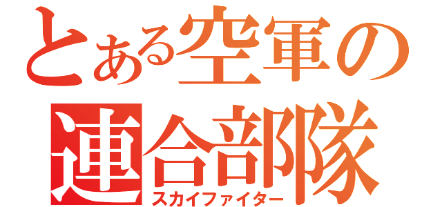 とある空軍の連合部隊（スカイファイター）