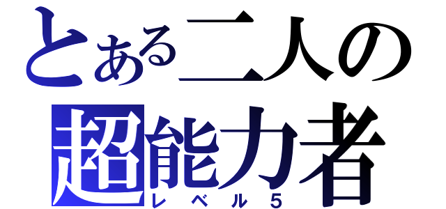 とある二人の超能力者（レベル５）