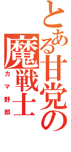 とある甘党の魔戦士（カマ野郎）