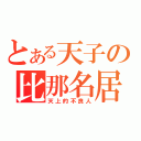 とある天子の比那名居（天上的不良人）