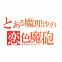 とある魔理沙の恋色魔砲（マスタースパーク）