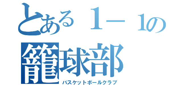 とある１－１の籠球部（バスケットボールクラブ）