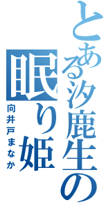 とある汐鹿生の眠り姫（向井戸まなか）