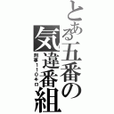 とある五番の気違番組（刑事１１０キロ）