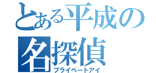 とある平成の名探偵（プライベートアイ）