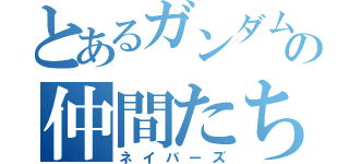 とあるガンダムの仲間たち（ネイバーズ）