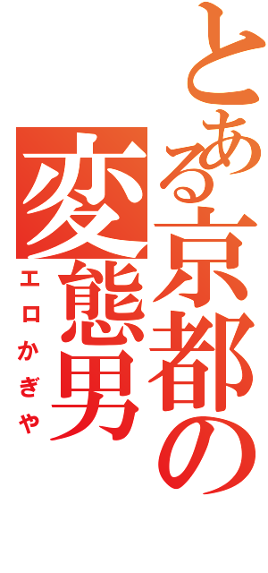 とある京都の変態男（エロかぎや）