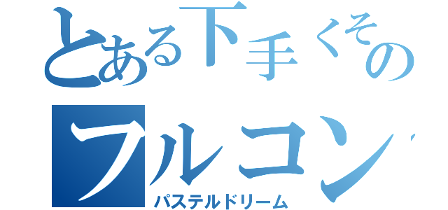 とある下手くそのフルコン（パステルドリーム）