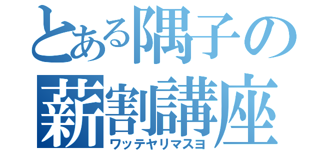 とある隅子の薪割講座（ワッテヤリマスヨ）